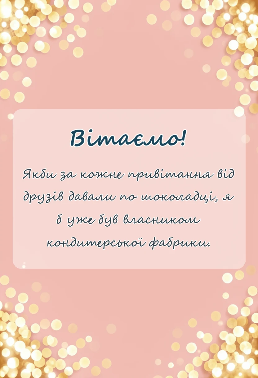 вітальна листівка - подяка друзям за привітання