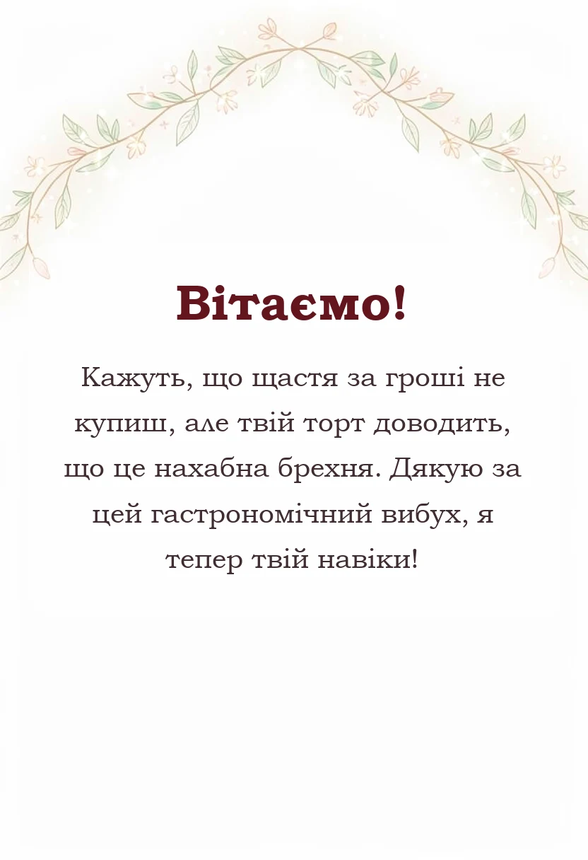 листівка з побажанням - подяка кондитеру за торт своїми словами