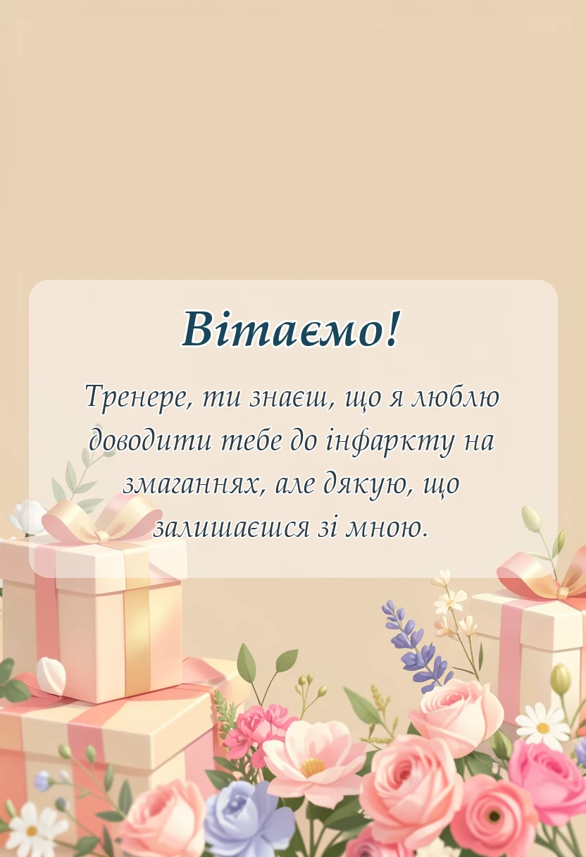 унікальна листівка - подяка тренеру за змагання