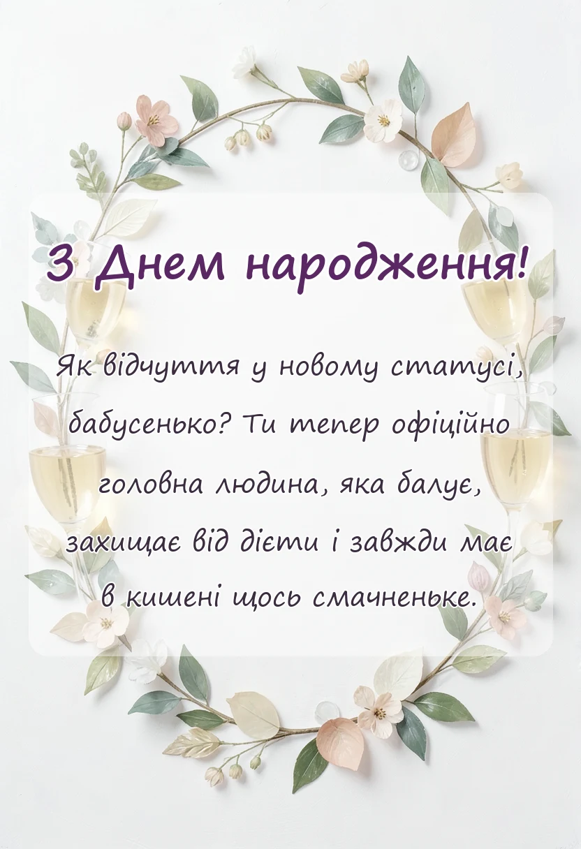 унікальна листівка - вітаю з статусом бабусі картинки