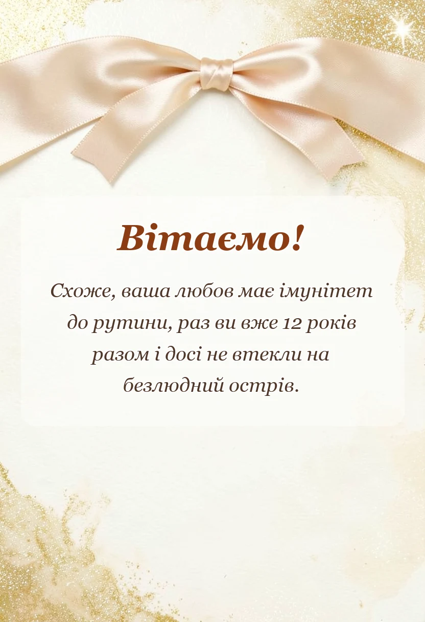 вітальна листівка - привітання з 12 роками весілля картинки