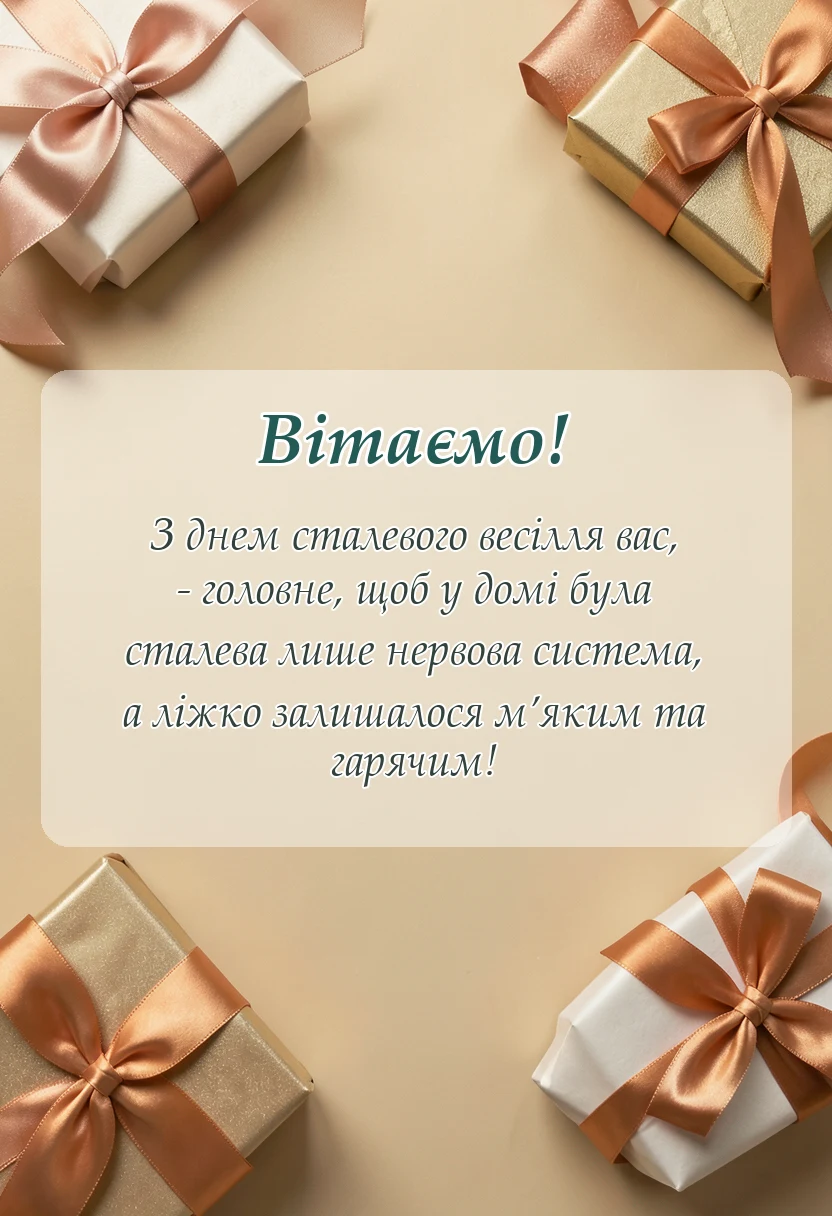 унікальна листівка - привітання з весілля 11 років