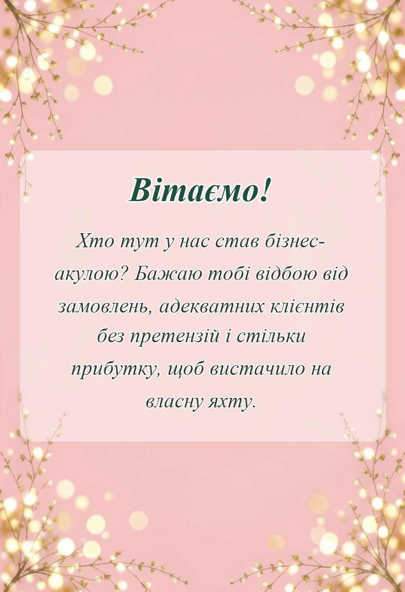 унікальна листівка - привітання з відкриттям магазину салону кавярні чи іншого закладу своїми словами