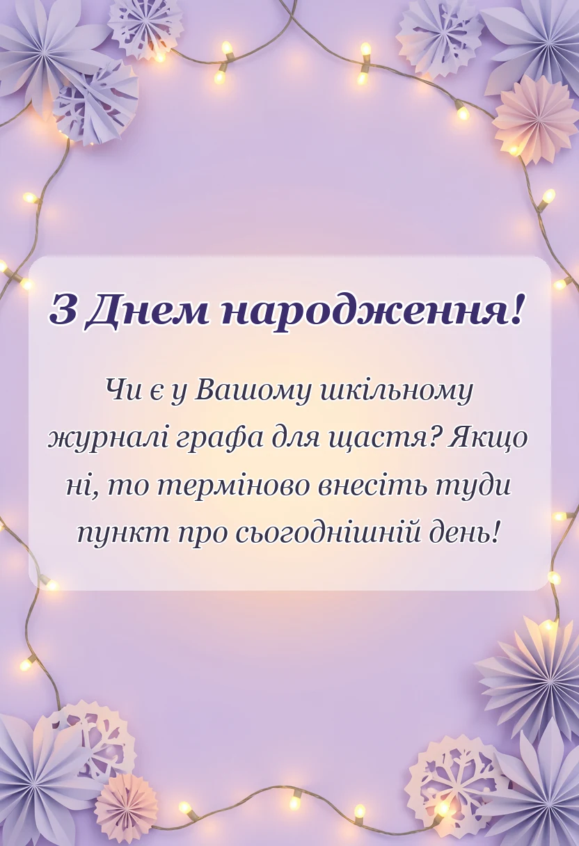 красива листівка: привітання з днем народження вчителя