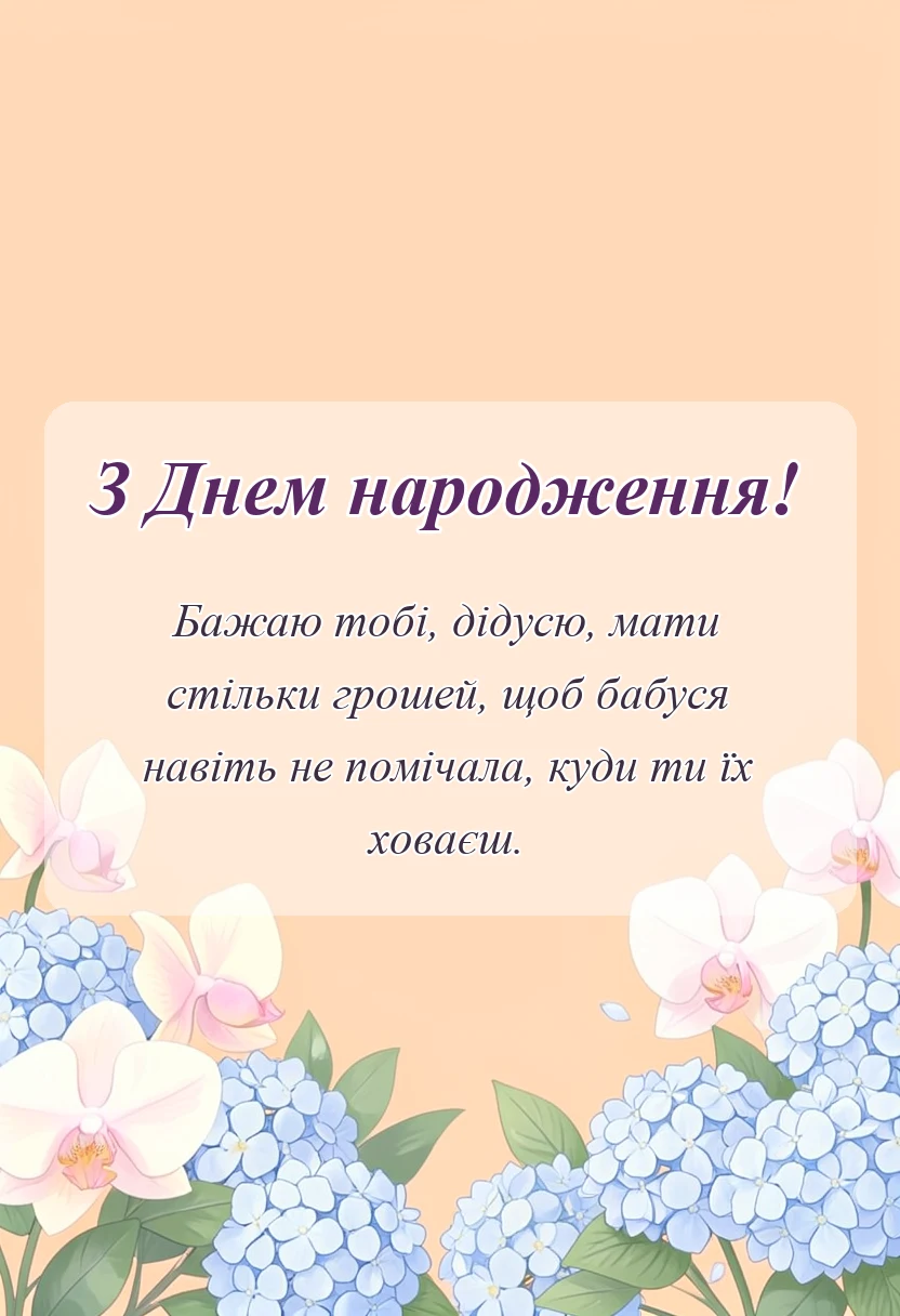 красива листівка: картинки з днем народження дідусю