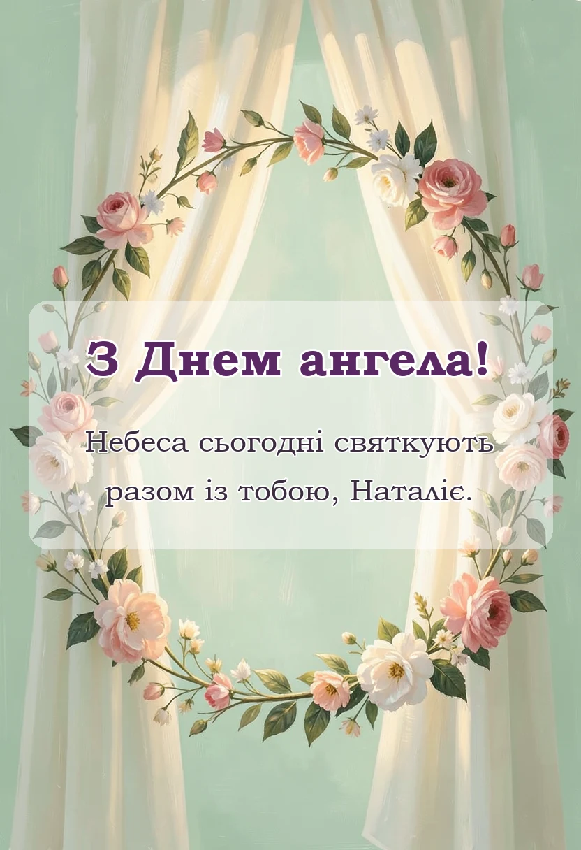 святкова картинка: картинки з днем ангела наталії