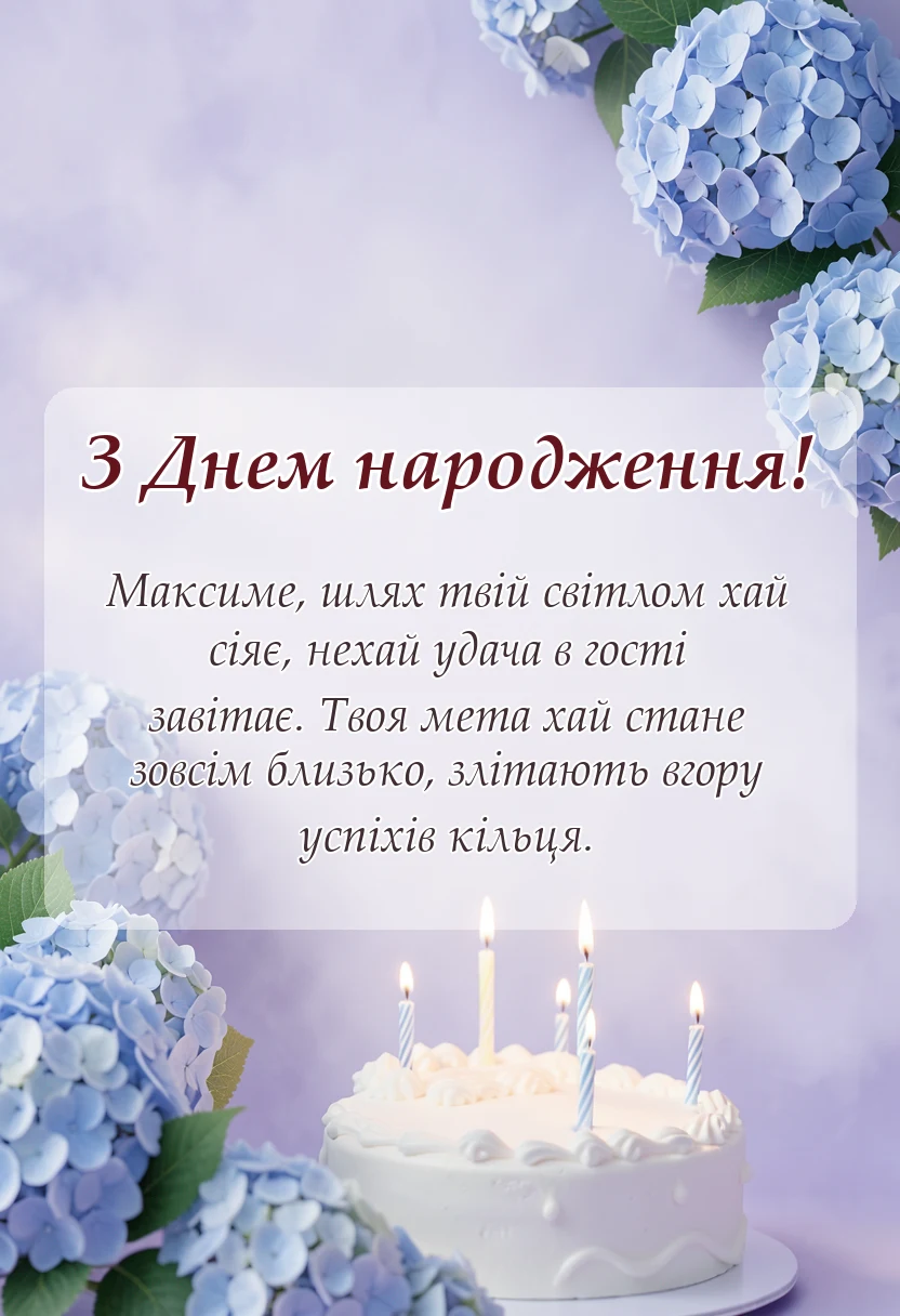 вітальна листівка - картинки з днем народження максим