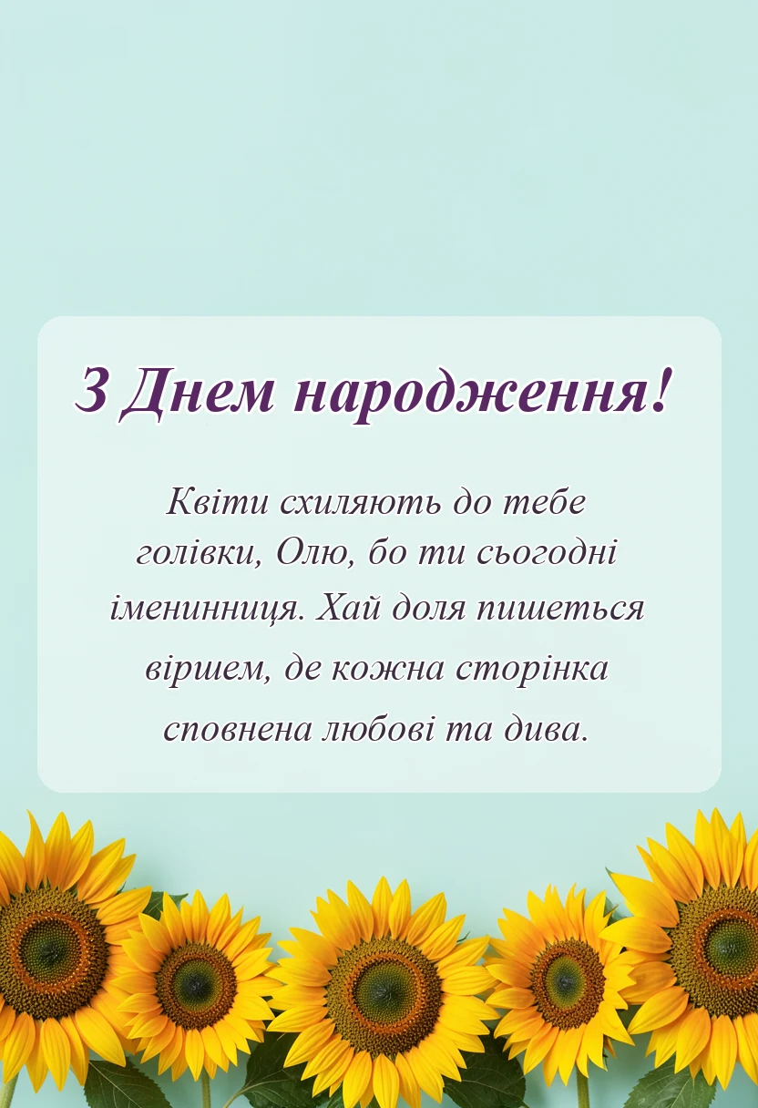 красива листівка: вітальна листівка з днем народження оля