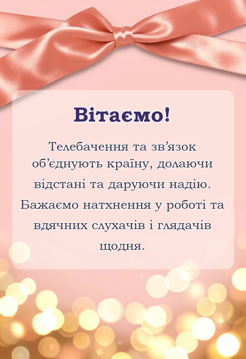 вітальна листівка - картинки з днем радіо телебачення та зв’язку