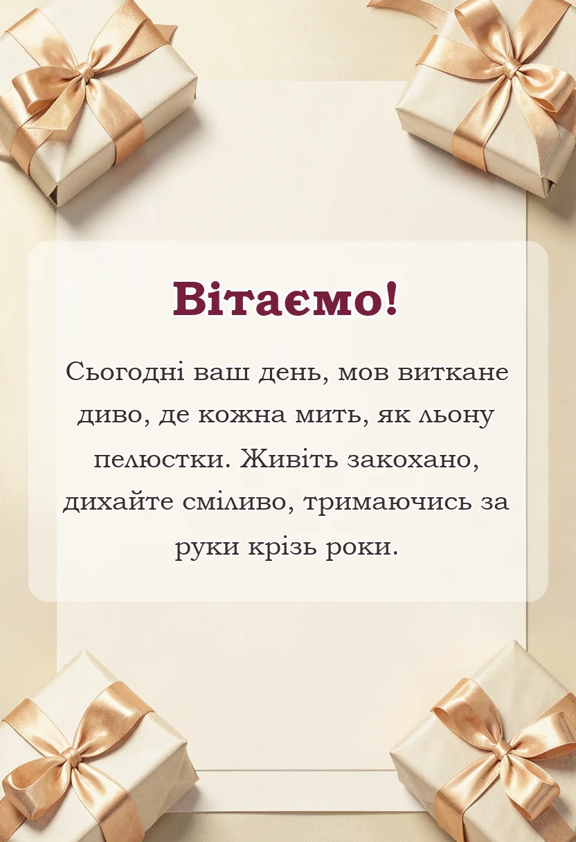 вітальна листівка - картинки з лляним весіллям