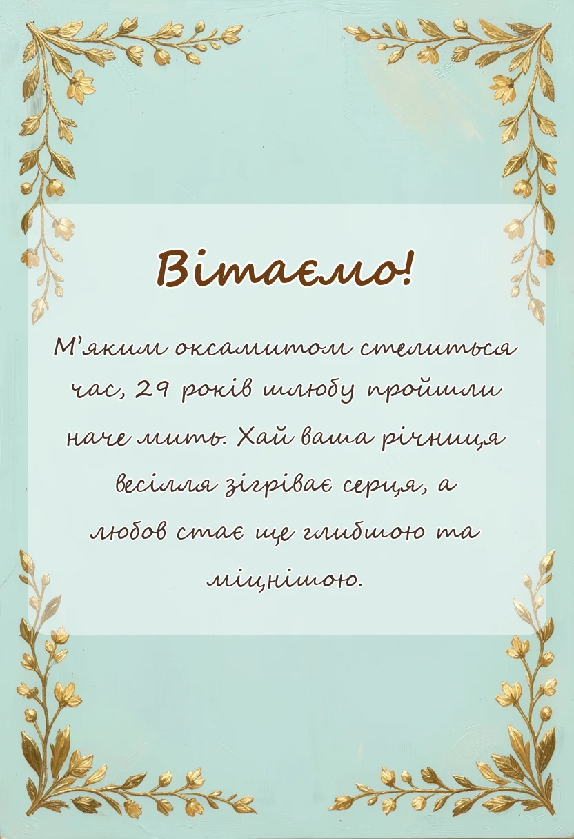 вітальна листівка - картинки з оксамитовим ювілеєм весілля