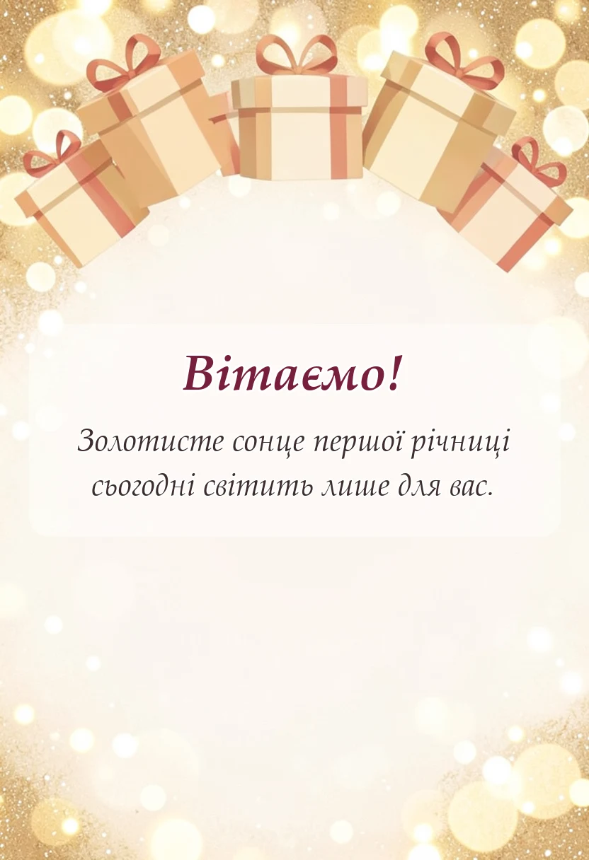 унікальна листівка - картинки з річницею весілля 1 рік