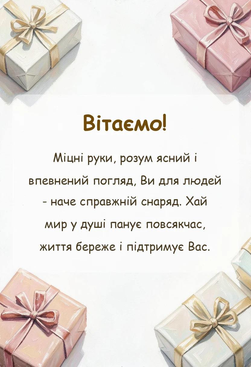 унікальна листівка - короткі привітання з днем медичного працівника