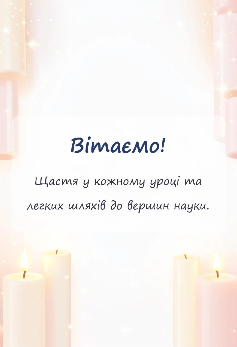 листівка з побажанням - побажання мирного навчального року