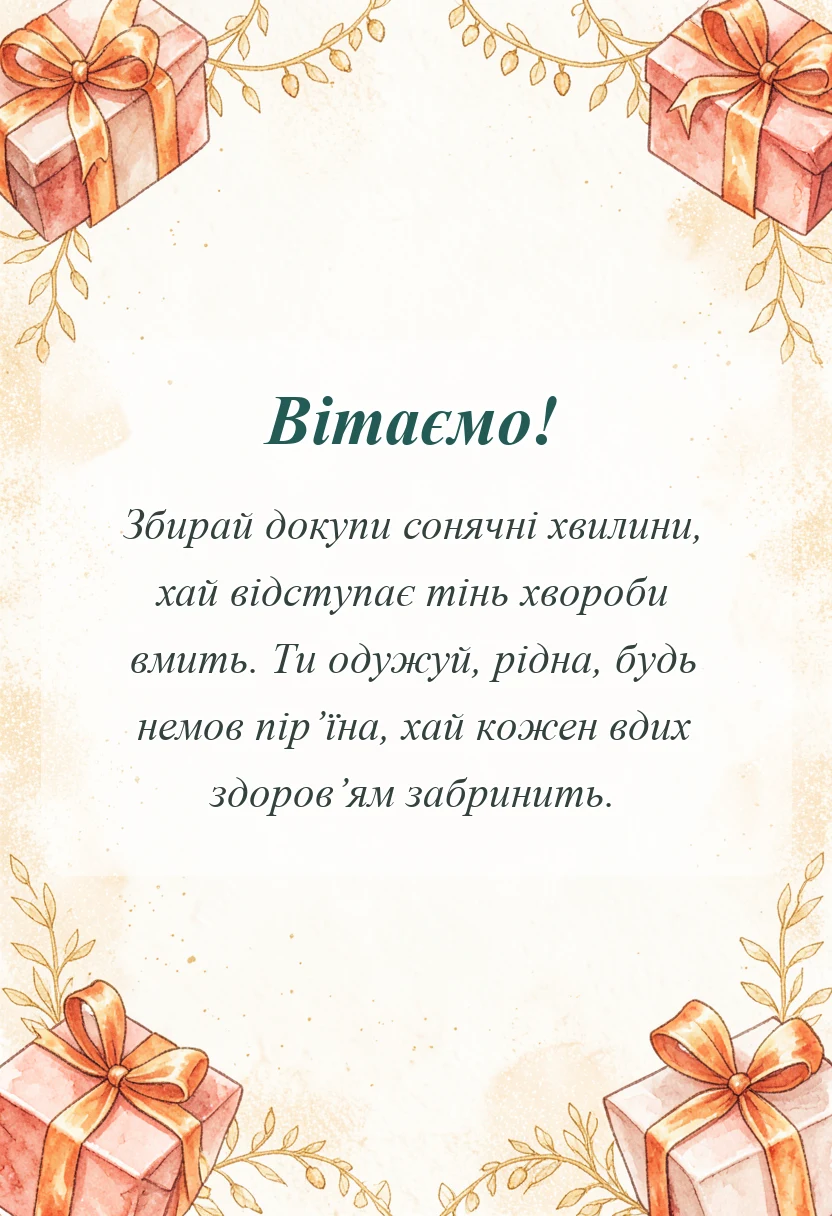 святкова картинка: побажання одужання іншими словами