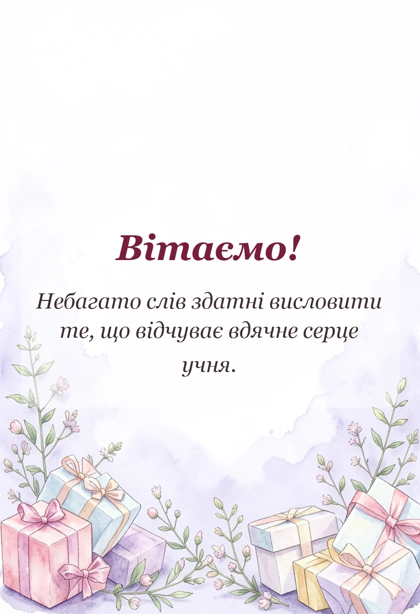 листівка з побажанням - подяка вчителям до сліз