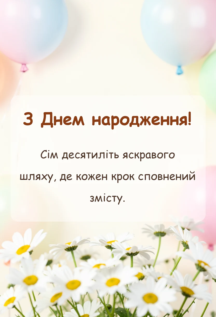 вітальна листівка - привітання з 70-річчям картинки