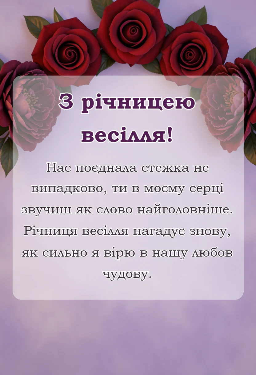 красива листівка: привітання з весіллям чоловіку