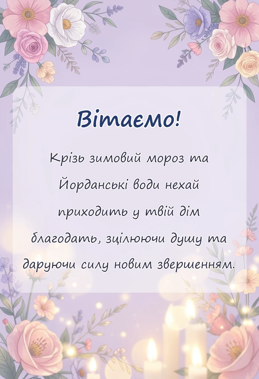 красива листівка: привітання з водохрещем в картинках
