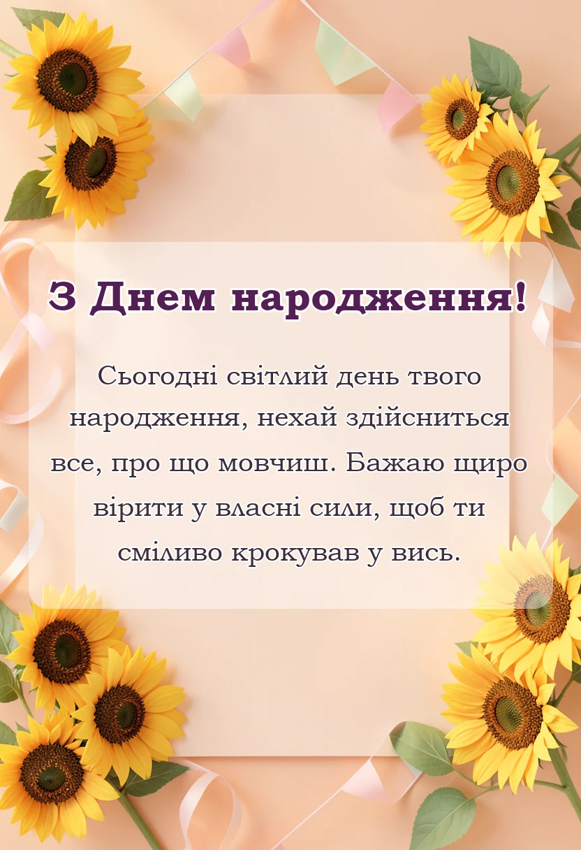 красива листівка: вітання з днем народження сина подруги
