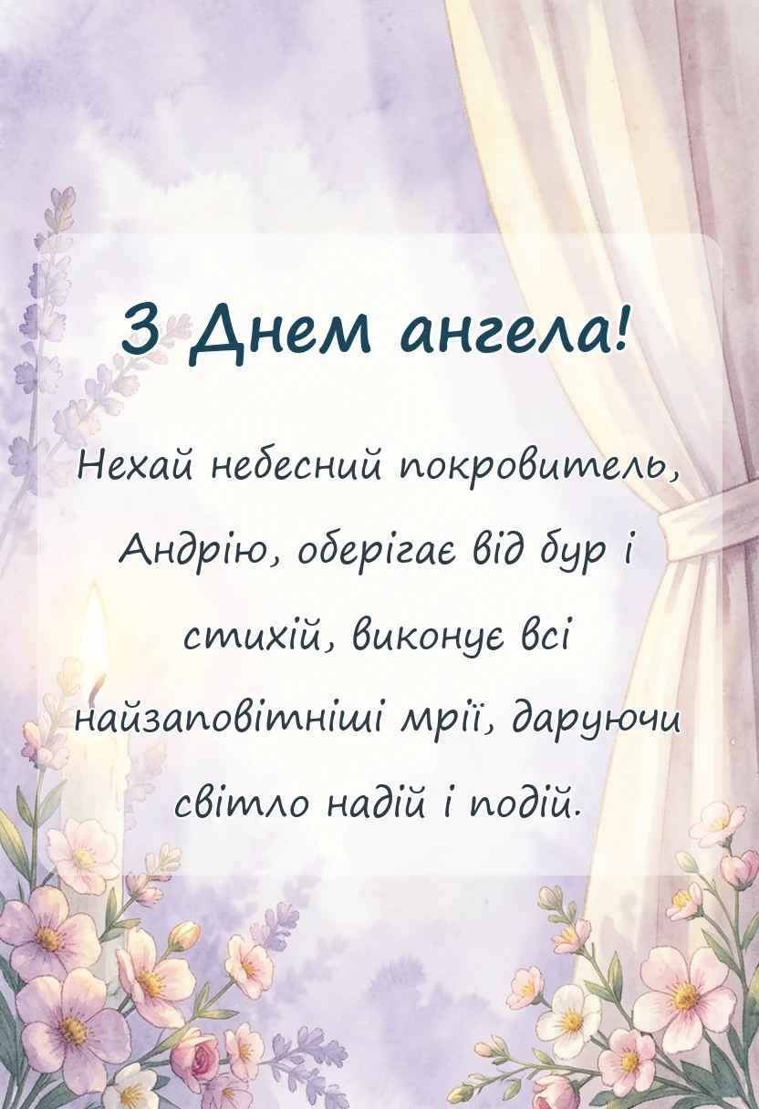 вітальна листівка - привітання з днем ангела андрію своїми словами