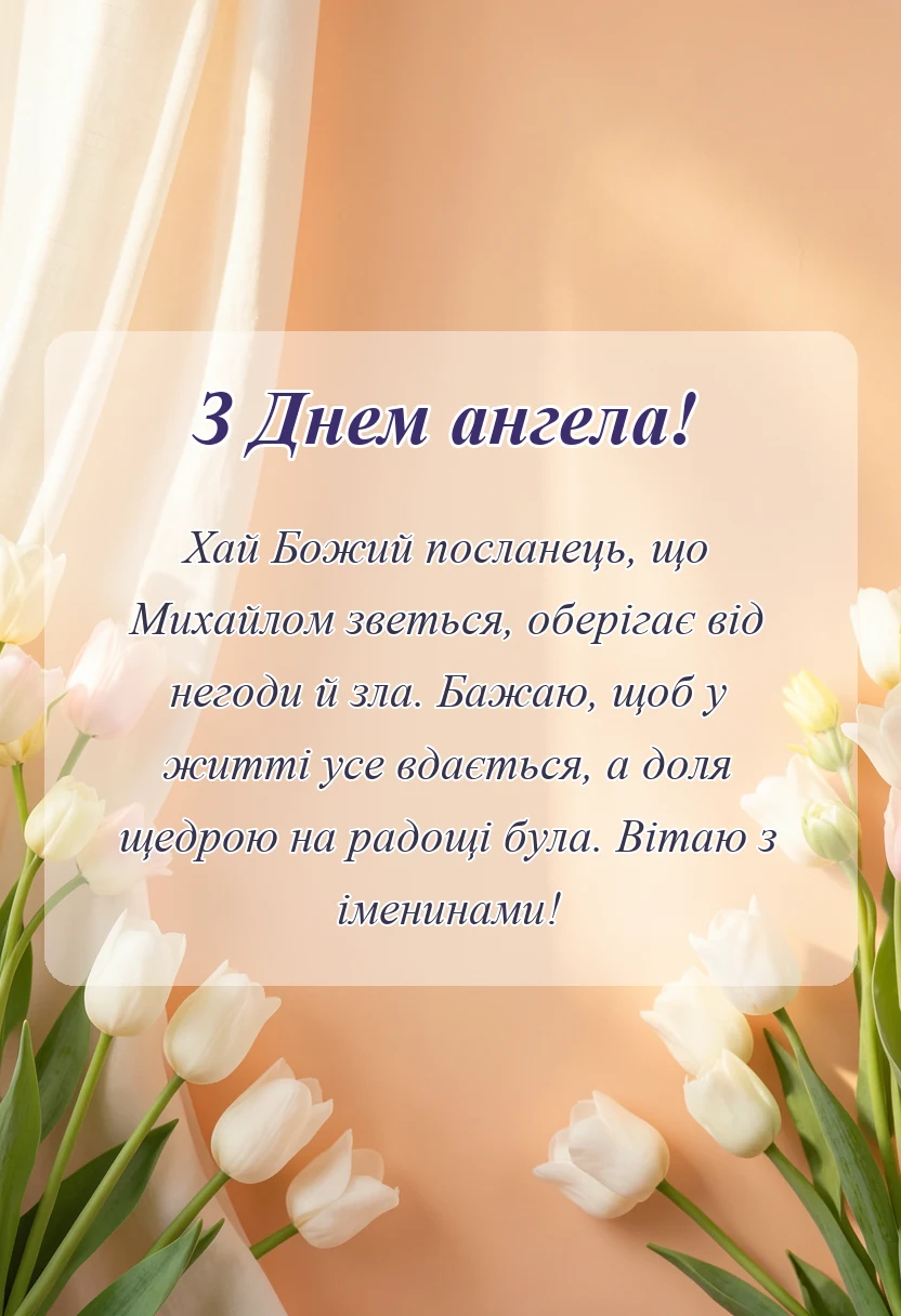 святкова картинка: привітання з днем ангела михайлу