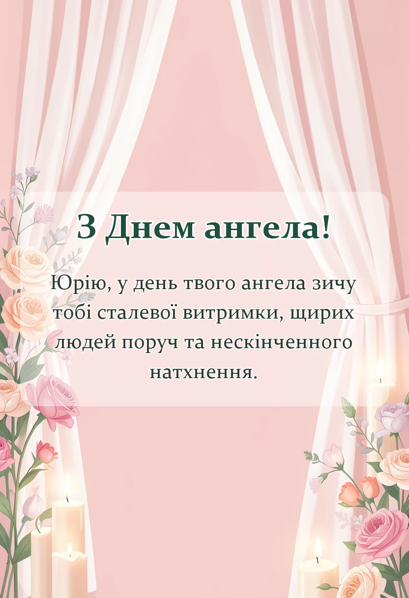 красива листівка: привітання з днем ангела юрія своїми словами