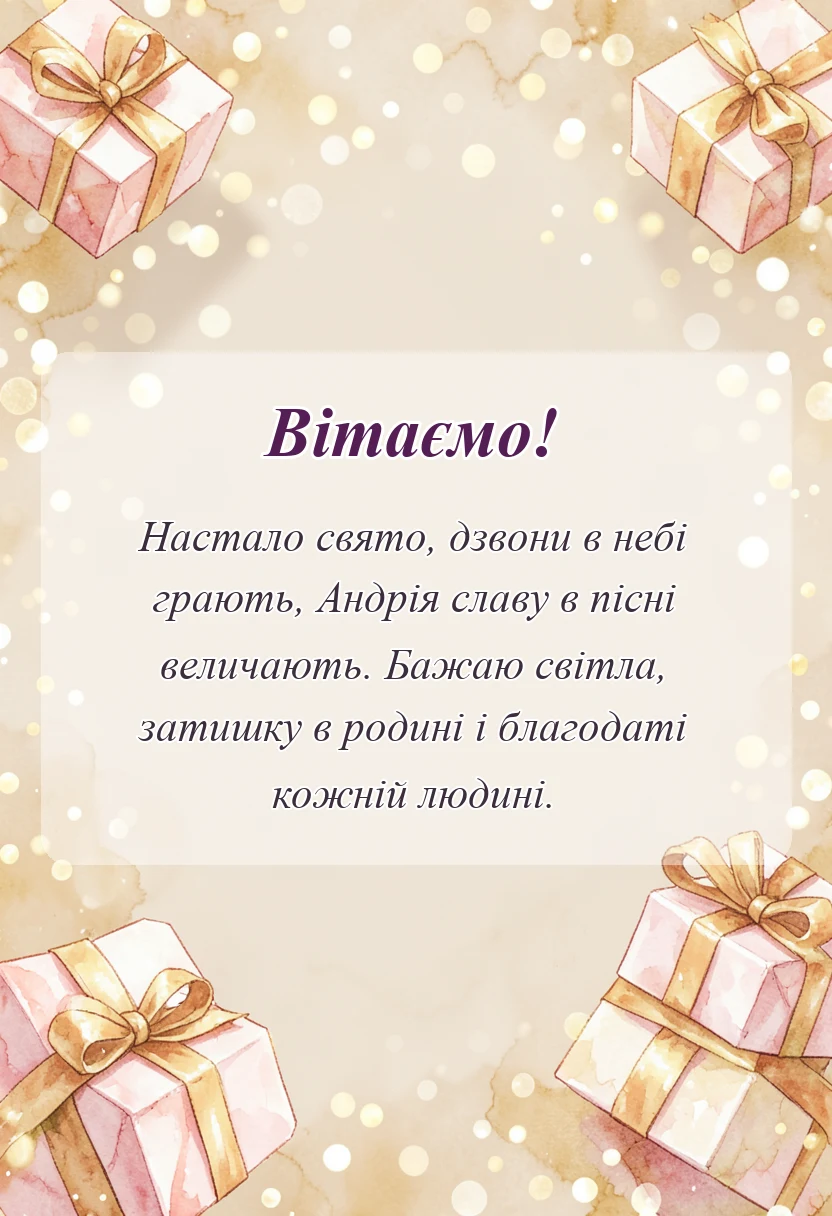 унікальна листівка - привітання з днем андрія первозванного картинки