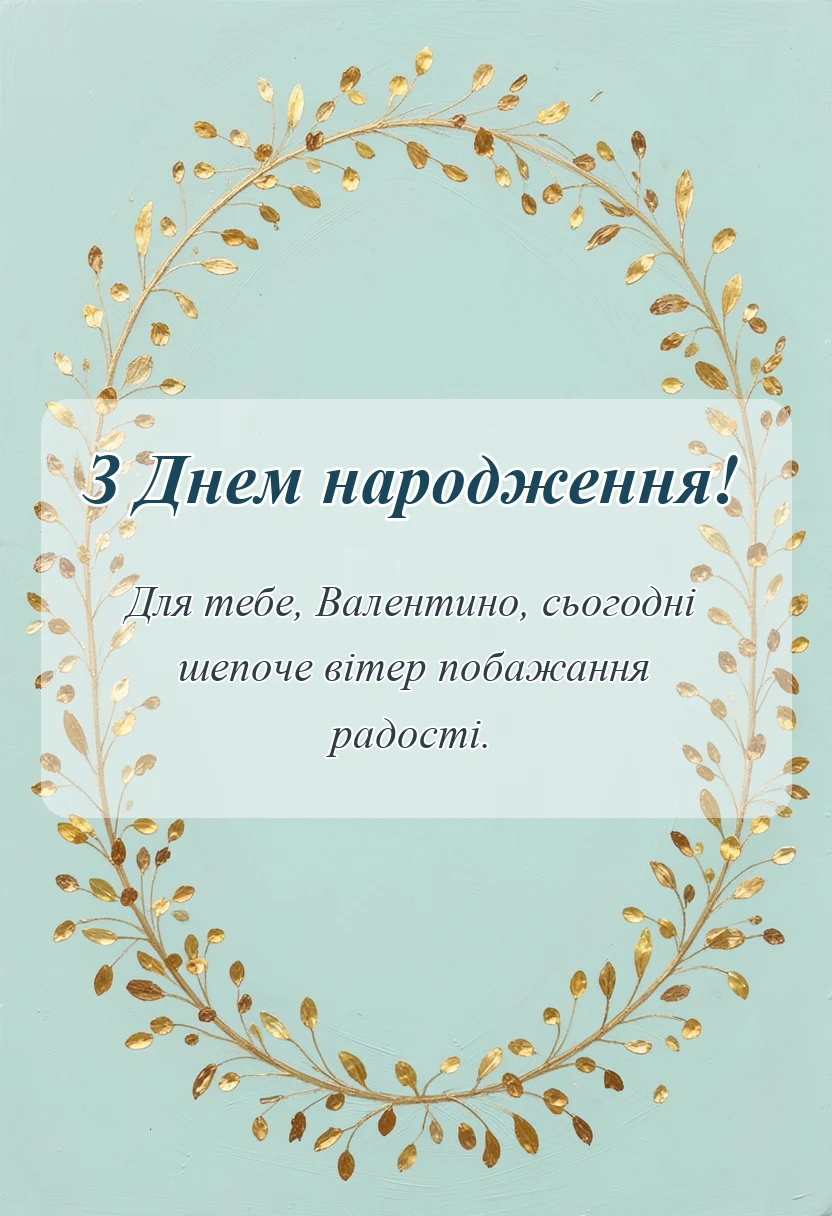 вітальна листівка - привітання з днем народження валентина