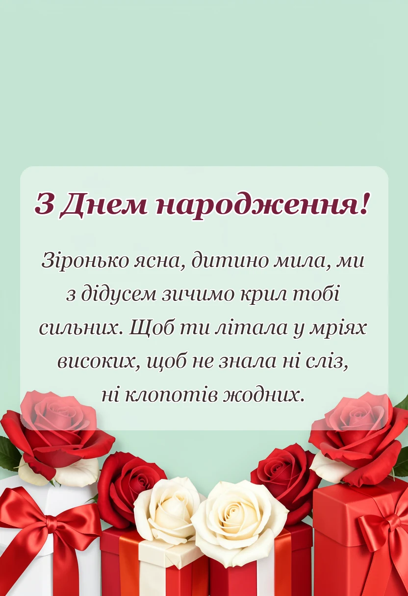 листівка з побажанням - привітання з днем народження внучки від бабусі і дідуся