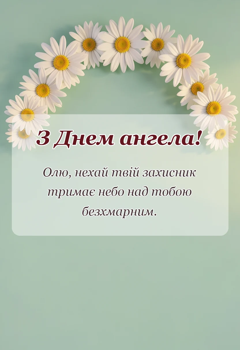 вітальна листівка - день ангела ольги привітання