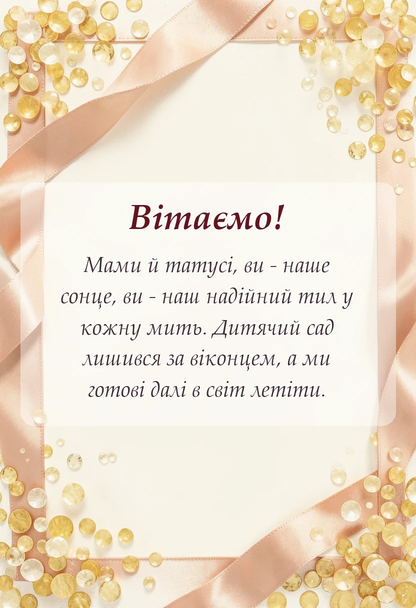 листівка з побажанням - вірш подяка батькам на випускний в днз