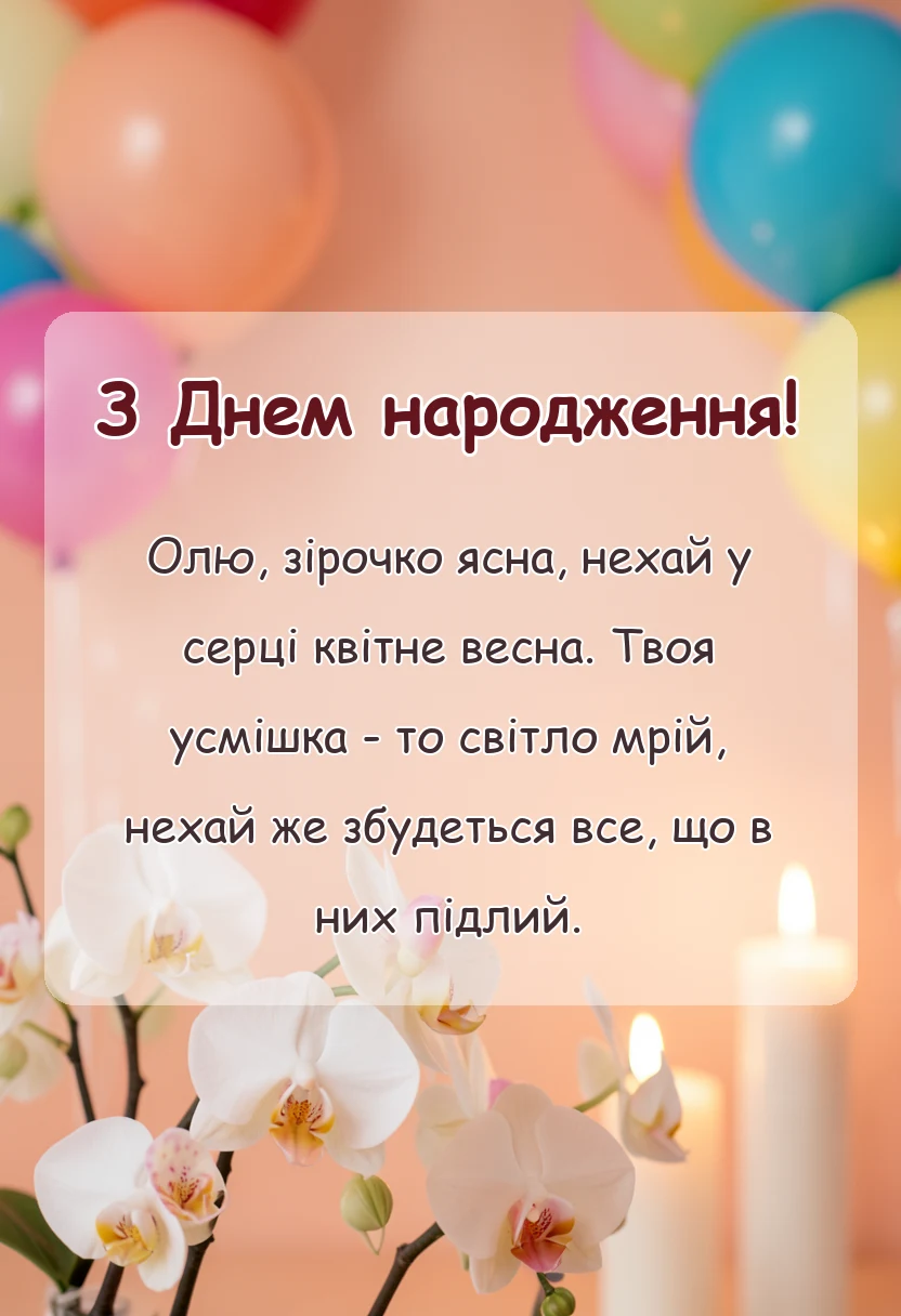 вітальна листівка - вітальна листівка з днем народження оля