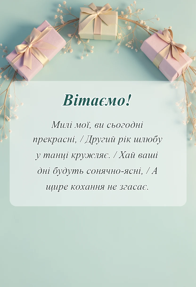 вітальна листівка - картинки з паперовим весіллям