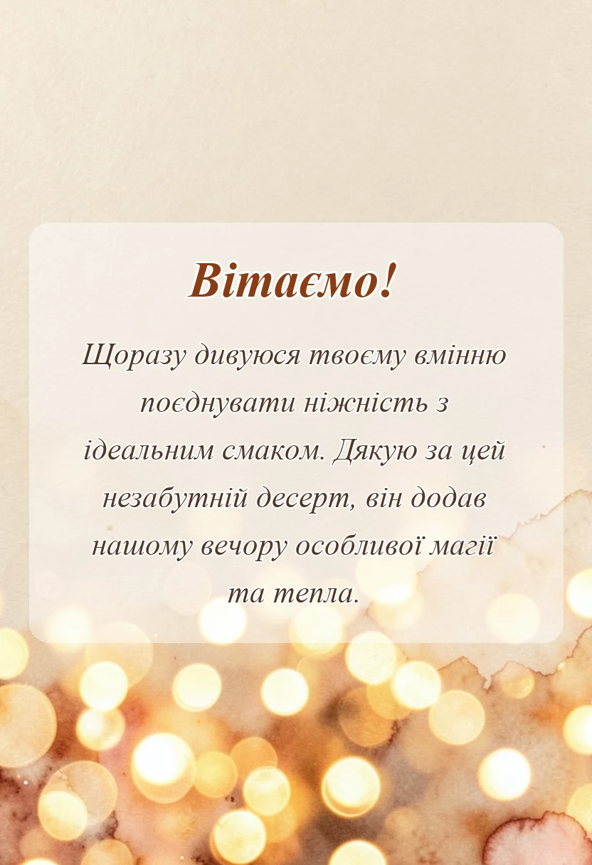 вітальна листівка - подяка кондитеру за торт своїми словами
