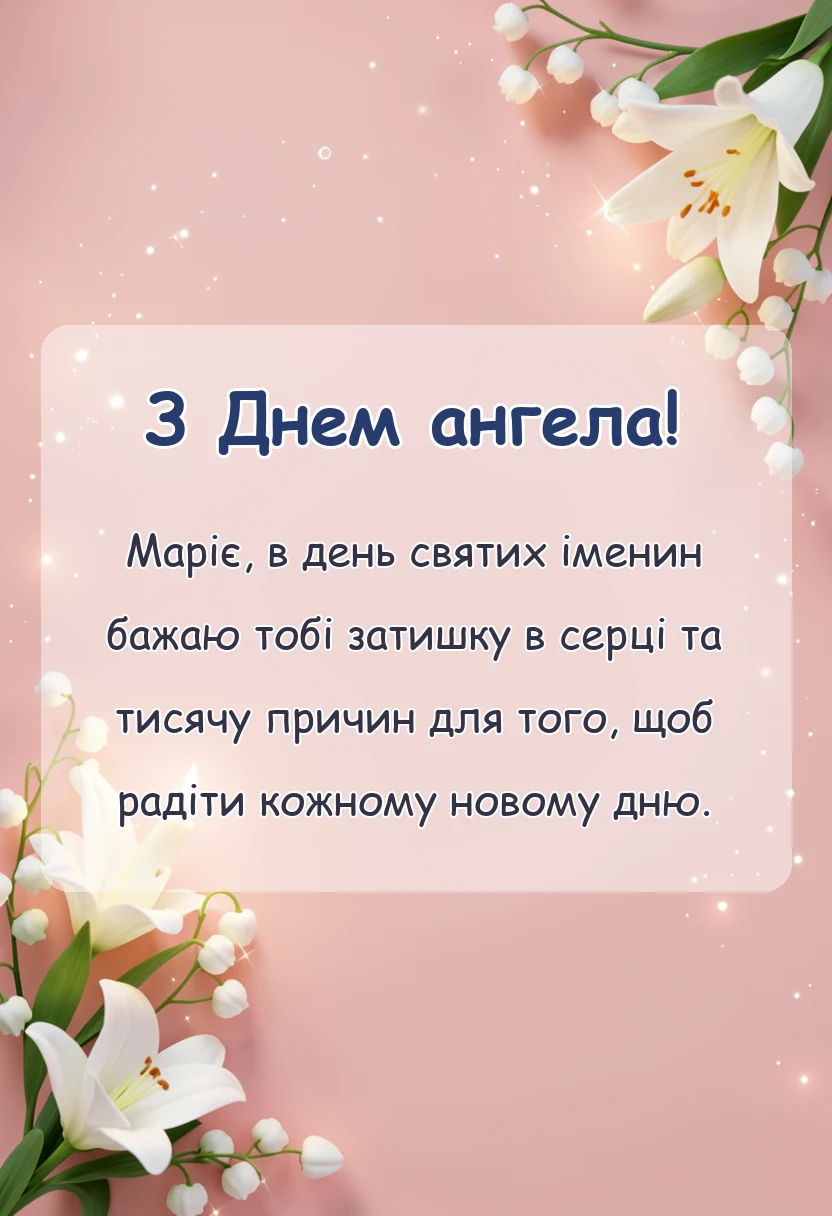 листівка з побажанням - привітання з днем ангела марії