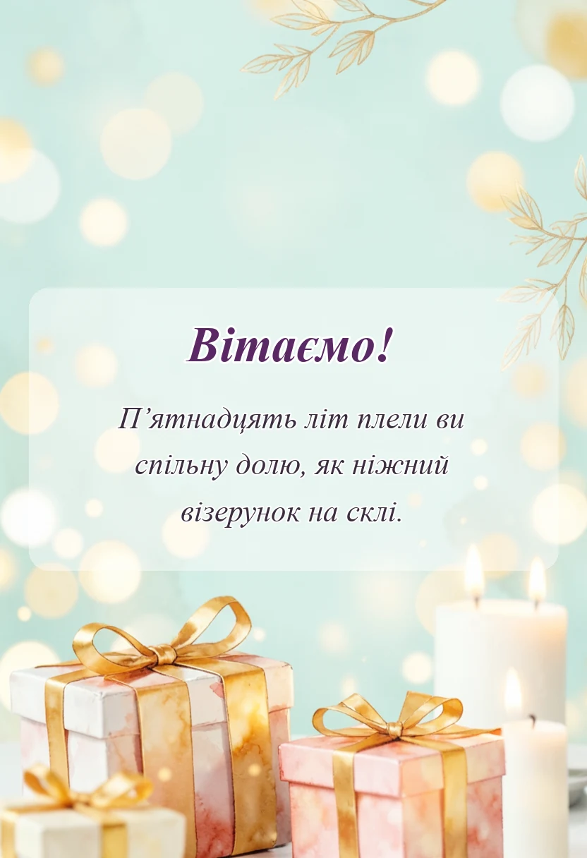 святкова картинка: привітання з днем весілля своїми словами