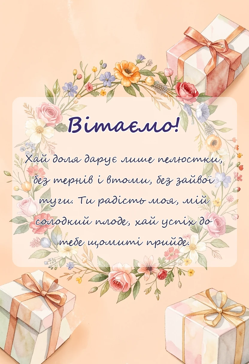 унікальна листівка - привітання з днем доньки