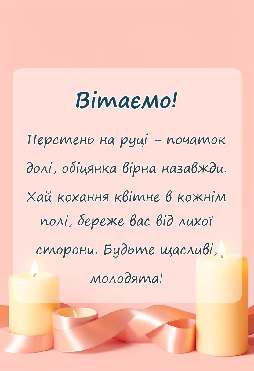 вітальна листівка - картинка привітання з заручинами