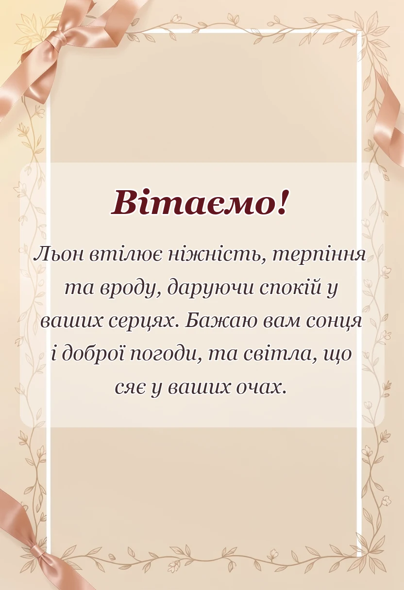 красива листівка: картинки з лляним весіллям