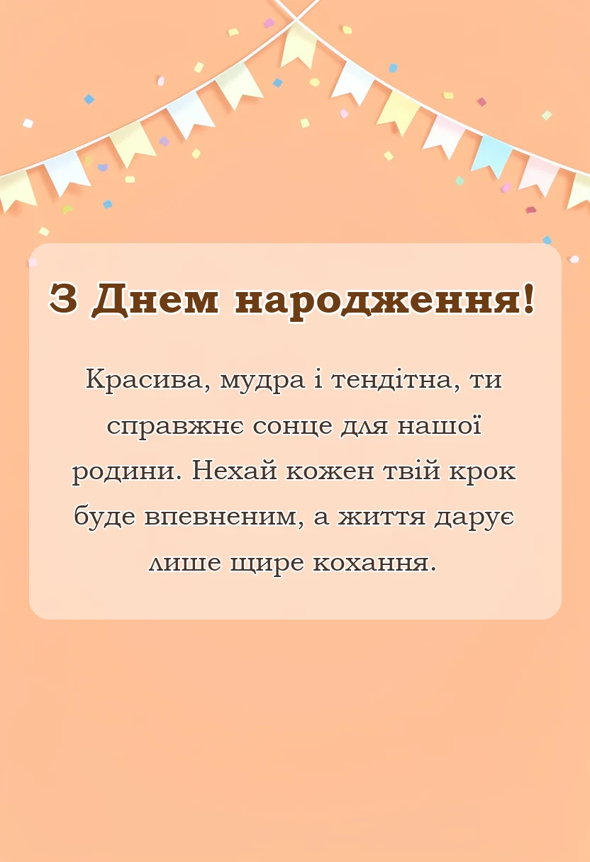красива листівка: вірш привітання з днем народження невістці