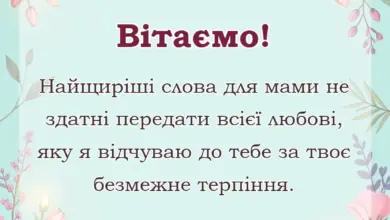 вітальна листівка - зворушливі слова для мами