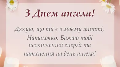 вітальна листівка - картинки з днем ангела наталії