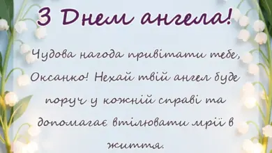 святкова картинка: картинки з днем ангела оксани українською