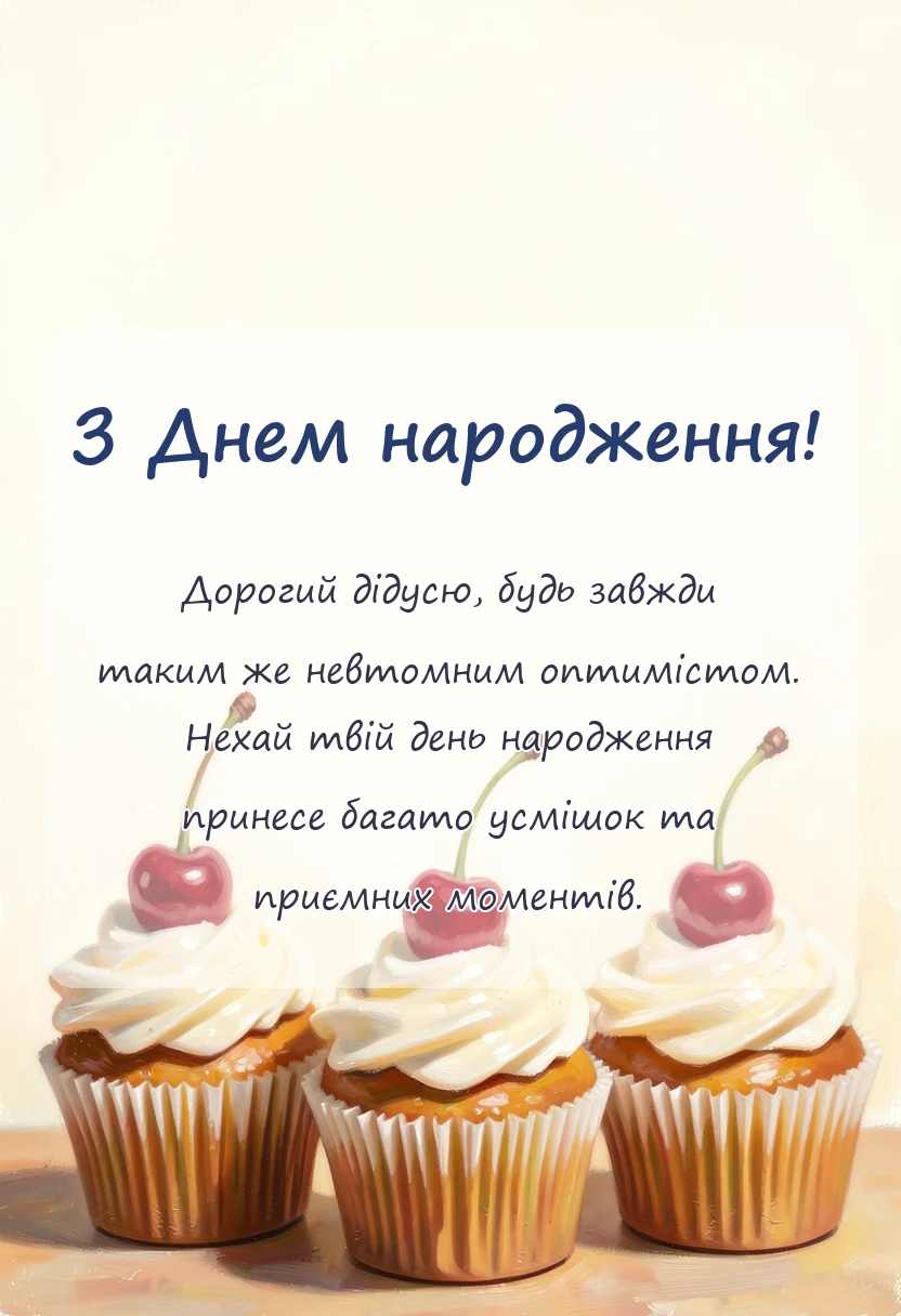 унікальна листівка - картинки з днем народження дідусю