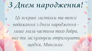 листівка з побажанням - картинки з днем народження максим