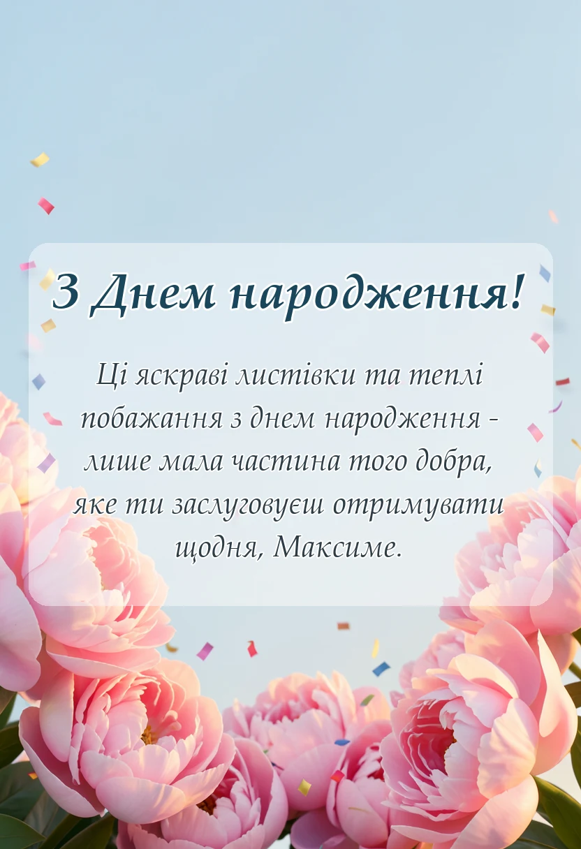 листівка з побажанням - картинки з днем народження максим