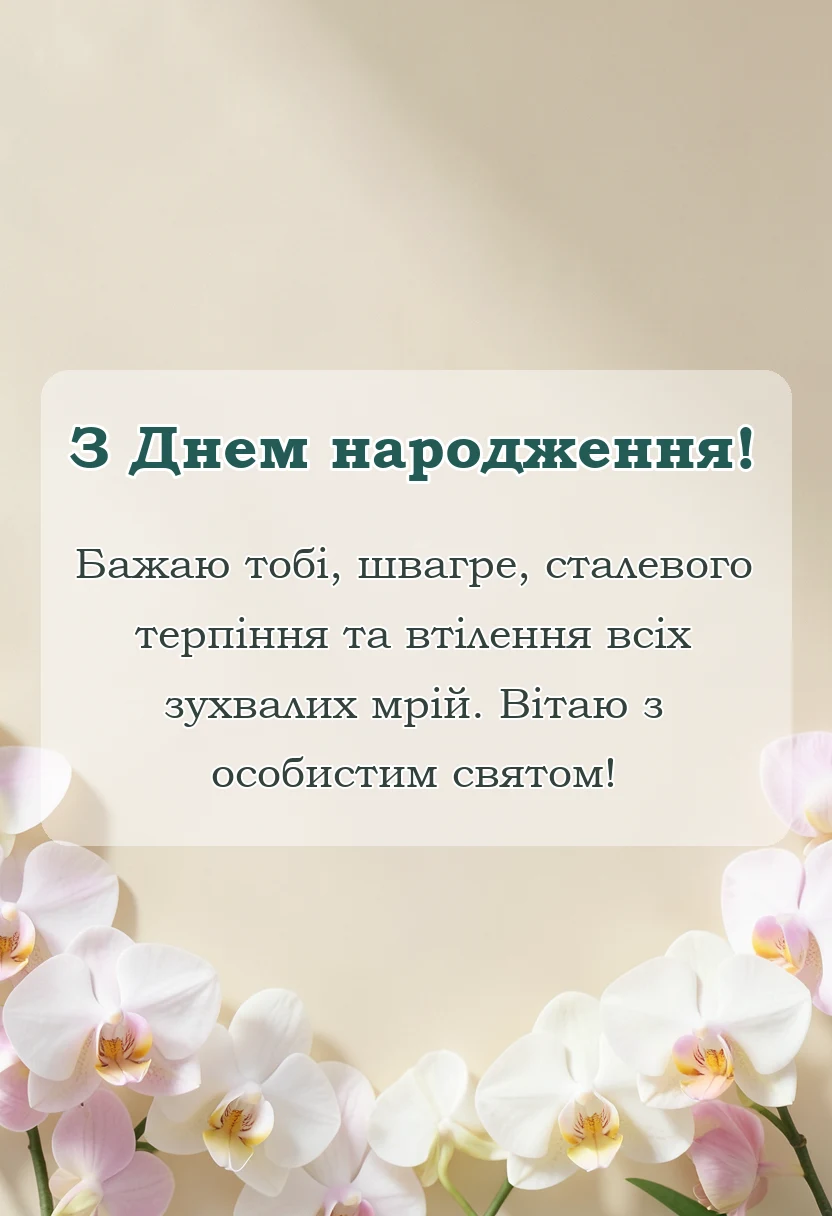 листівка з побажанням - картинки з днем народження швагрові