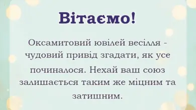 листівка з побажанням - картинки з оксамитовим ювілеєм весілля