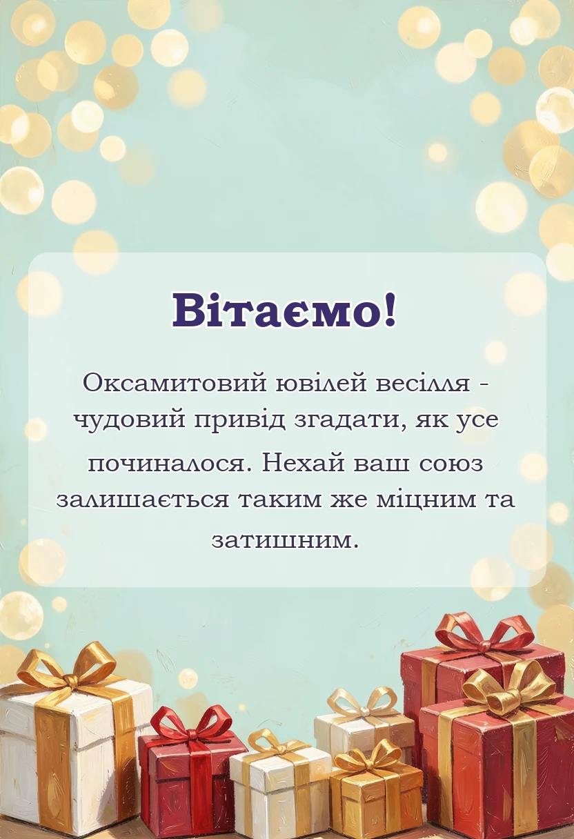 листівка з побажанням - картинки з оксамитовим ювілеєм весілля